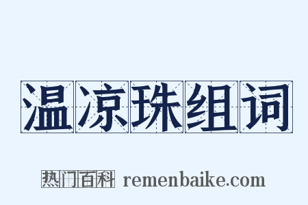温凉珠组词是什么意思的图片